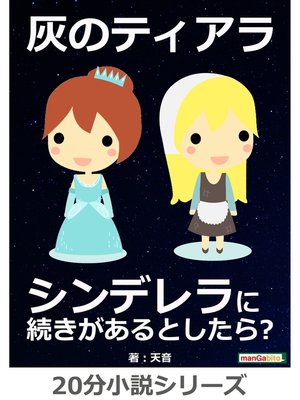 cover image of 灰のティアラ～　シンデレラに続きがあるとしたら?20分小説シリーズ